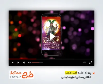 پروژه آماده افترافکت اطلاعیه تعزیه خوانی محرم با موسیقی بی کلام