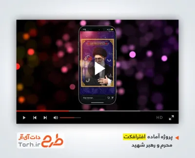 پروژه افترافکت اینستاگرام تسلیت شهادت رهبری و محرم