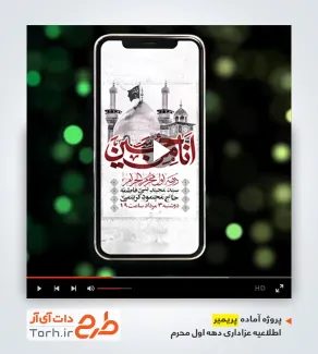 پروژه آماده پریمیر اطلاعیه عزاداری دهه اول محرم