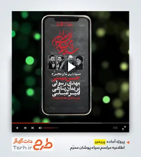 پروژه پریمیر اطلاعیه سیاهپوشان محرم