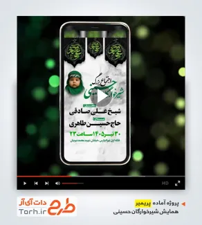 پروژه پریمیر اطلاعیه ریلز مراسم شیرخوارگان حسینی