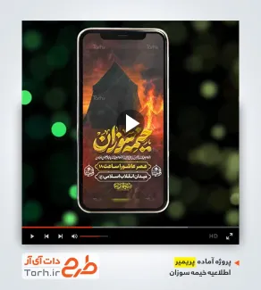 پروژه پریمیر اطلاعیه خیمه سوزان محرم