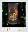 پروژه پریمیر اطلاعیه خیمه سوزان محرم