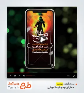 دانلود پریمیر همایش نوجوانان عاشورایی