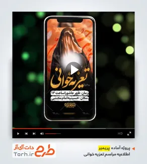فایل پریمیر اطلاع رسانی تعزیه خوانی