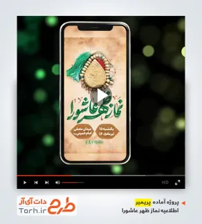 پریمیر اطلاع رسانی اینستاگرام نماز ظهر عاشورا