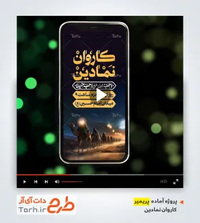 دانلود پریمیر ریلز اینستاگرام اطلاع رسانی کاروان نمادین