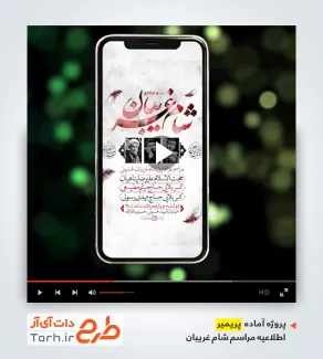 پروژه پریمیر اطلاعیه مراسم شام غریبان