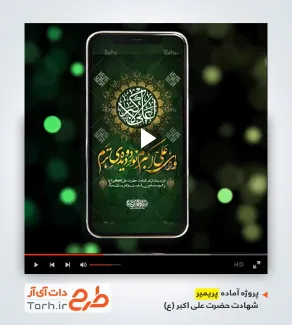 قالب پریمیر شهادت حضرت علی اکبر