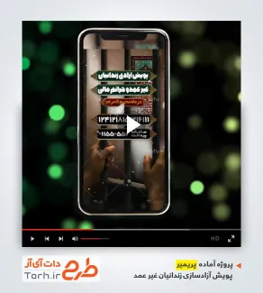 پریمیر اینستاگرام پویش آزادسازی زندانیان غیرعمد
