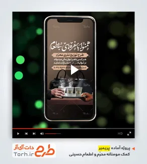 فایل پریمیر اطعام حسینی