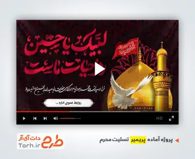 قالب پروژه پریمیر ماه محرم