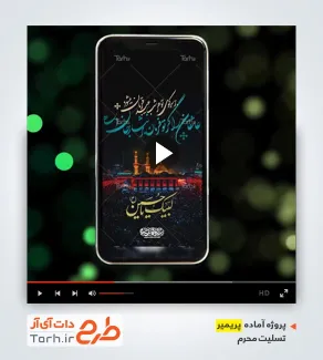 پروژه پریمیر اینستاگرامی تسلیت ماه محرم