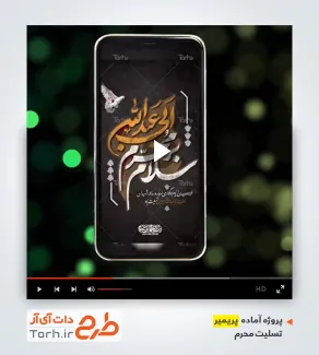 پروژه آماده پریمیر اینستاگرام ماه محرم