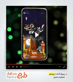 قالب پریمیر اینستاگرام تسلیت محرم
