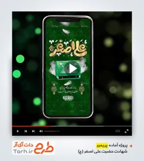 پروژه پریمیر اینستاگرام شهادت حضرت علی اصغر