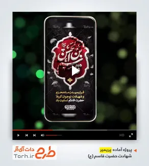 پروژه آماده پریمیر اینستاگرام شهادت حضرت قاسم