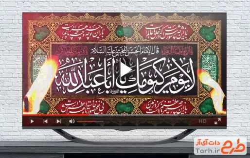 کلیپ تسلیت محرم با نوای سید مجید بنی فاطمه