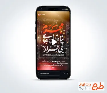 دانلود کلیپ استوری ماه محرم با نوای امیر برومند