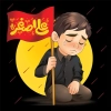 طرح خام تی شرت عزاداری محرم تصویرسازی کودک پسر