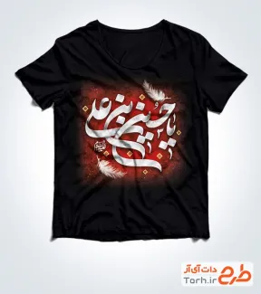 فایل لایه باز تیشرت محرم شامل خوشنویسی یا حسین بن علی