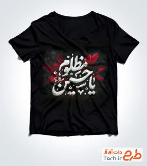 طرح تیشرت عزاداری محرم شامل خوشنویسی یا حسین مظلوم
