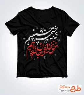 فایل لایه باز تی شرت محرم شامل خوشنویسی در خیمه حسینیم خون خواه و جان فداییم