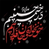 طرح تیشرت محرم شامل خوشنویسی در خیمه حسینیم خون خواه و جان فداییم