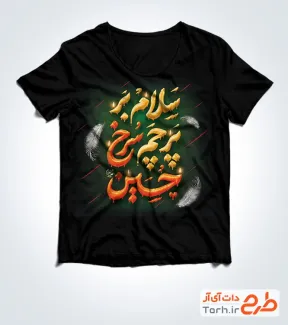 طرح تیشرت محرم شامل خوشنویسی سلام بر پرچم سرخ حسین