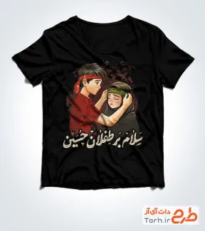 نمونه تیشرت محرمی شامل خوشنویسی سلام بر طفلان حسین