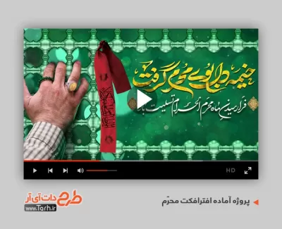 کلیپ لایه باز محرم برای تلویزیون و تبلیغات افترافکت تسلیت شهادت امام حسین