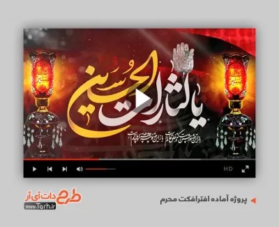 پروژه افترافکت ماه محرم برای تلویزیون و تبلیغات افترافکت تسلیت شهادت امام حسین