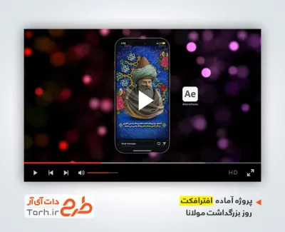 افترافکت ریلز و استوری روز بزرگداشت مولانا بی کلام