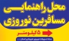 طرح پوستر محل راهنمایی مسافرین نوروز جهت چاب بنر و پوستر نوروز محل راهنمایی مسافران نوروزی