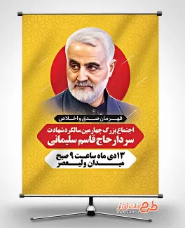 طرح بنر اجتماع چهارمین سالگرد شهید سلیمانی شامل نقاشی دیجیتال شهید سلیمانی جهت چاپ بنر و پوستر سردار