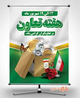 طرح بنر تبریک هفته تعاون شامل عکس پرچم ایران جهت چاپ پوستر و بنر روز تعاون