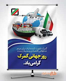 طرح پوستر آماده روز گمرک شامل وکتور پرچم ایران جهت چاپ بنر و پوستر روز جهانی گمرک