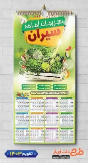 تقویم قابل ویرایش سبزیجات آماده طبخ شامل عکس سبزیجات و صیفی جات جهت چاپ تقویم سبزی آماده 1403