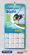 طرح لایه باز تقویم دیواری لبنیاتی با عکس گاو جهت چاپ تقویم دیواری سوپر لبنیات 1403