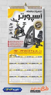 نمونه تقویم قابل ویرایش فروش تجهیزات باشگاه ورزشی جهت چاپ تقویم دیواری وسایل ورزشی 1403