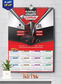 طرح تقویم فروشگاه کامپیوتر 1403 شامل عکس لپ تاپ جهت چاپ تقویم دیواری کامپیوتر فروشی