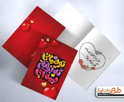 دانلود کارت پستال ولنتاین مدل عاشقانه ویژه ولنتاین جهت چاپ کارت پستال تبریک ولنتاین و کارت پستال عاشقانه