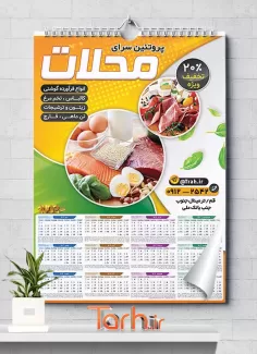 طرح تقویم محصولات گوشتی شامل عکس محصولات پروتئینی جهت چاپ تقویم دیواری سوپرپروتئین 1402