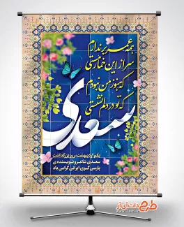 طرح بنر روز بزرگداشت سعدی شامل خوشنویسی سعدی جهت چاپ بنر و پوستر روز بزرگداشت سعدی