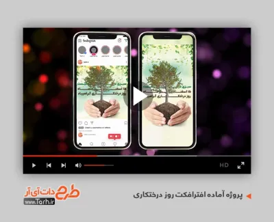 پروژه افترافکت اینستاگرام روز درختکاری قابل استفاده به صورت تیزر در تلویزیون و تبلیغات شهری