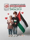 طرح بنر اطلاع رسانی روز قدس شامل عکس کودکان فلسطینی جهت چاپ بنر و پوستر راهپیمایی روز قدس