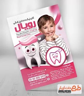 طرح آماده تراکت دندانپزشکی جهت چاپ تراکت تبلیغاتی مطب دندان پزشکی