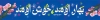 طرح بیلبورد تبریک عید نوروز شامل خوشنویسی بهار اومد خوش اومد جهت چاپ بنر و بیلبورد سال نو