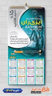 طرح آماده تقویم دیواری فروشگاه دوچرخه شامل عکس دوچرخه جهت چاپ تقویم دیواری فروشگاه دوچرخه 1403