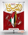 پوستر روز جهانی قدس لایه باز شامل عکس پرچم فلسطین جهت چاپ بنر روز جهانی قدس